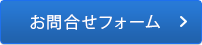 お問合せフォーム