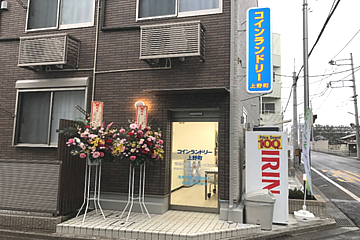 コインランドリー上野町