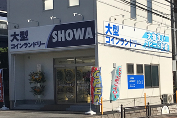 コインランドリー　SHOWA